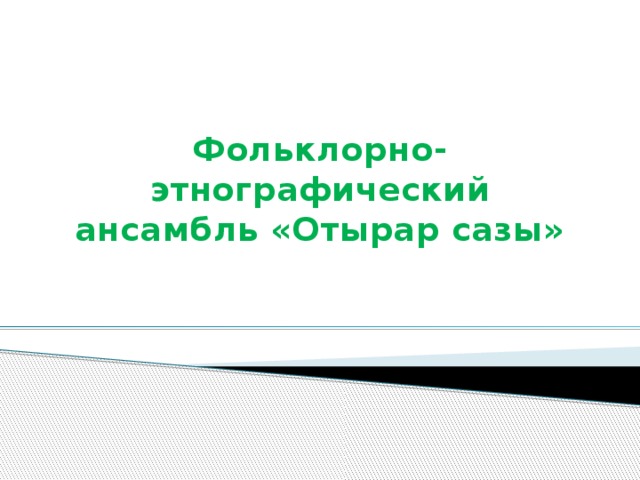 Фольклорно-этнографический ансамбль «Отырар сазы»