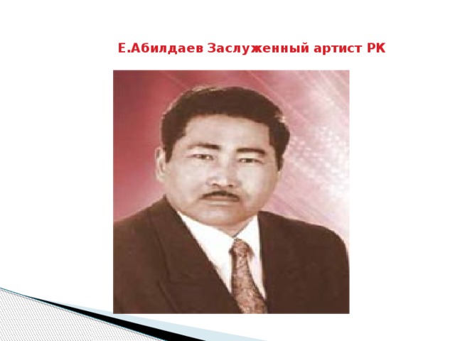 Е.Абилдаев Заслуженный артист РК