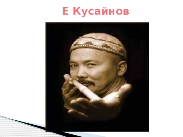 Е Кусайнов