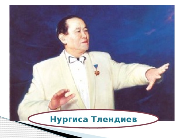 Нургиса Тлендиев