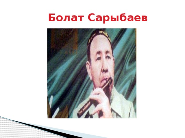 Болат Сарыбаев