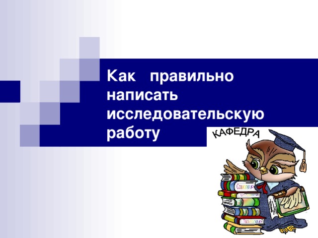 Как правильно написать  исследовательскую работу