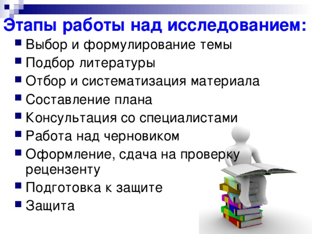 Этапы работы над исследованием: