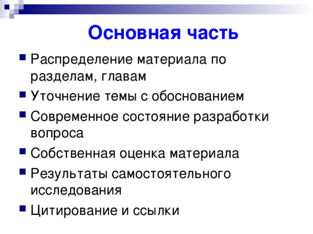 Основная часть