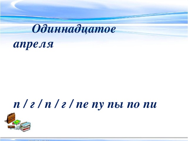 Одиннадцатое апреля    п / г / п / г / пе пу пы по пи