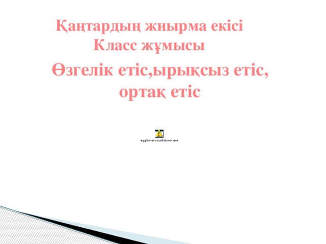 Қаңтардың жиырма екісі Класс жұмысы  Өзгелік етіс,ырықсыз етіс, ортақ етіс