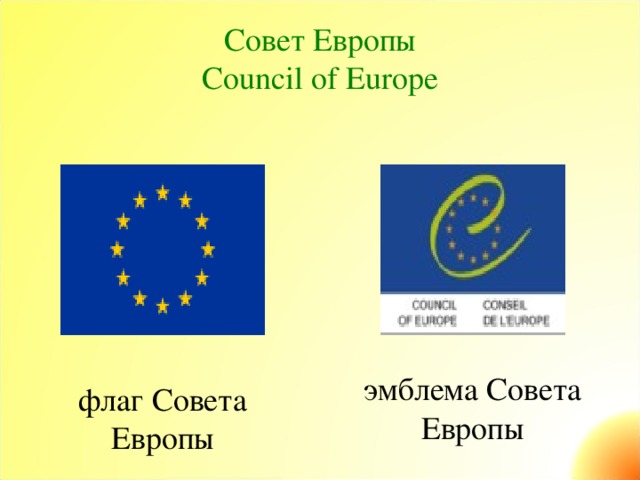 Совет Европы  Council of Europe   эмблема Совета Европы флаг Совета Европы