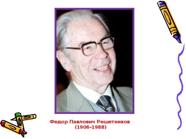 Федор Павлович Решетников (1906-1988)