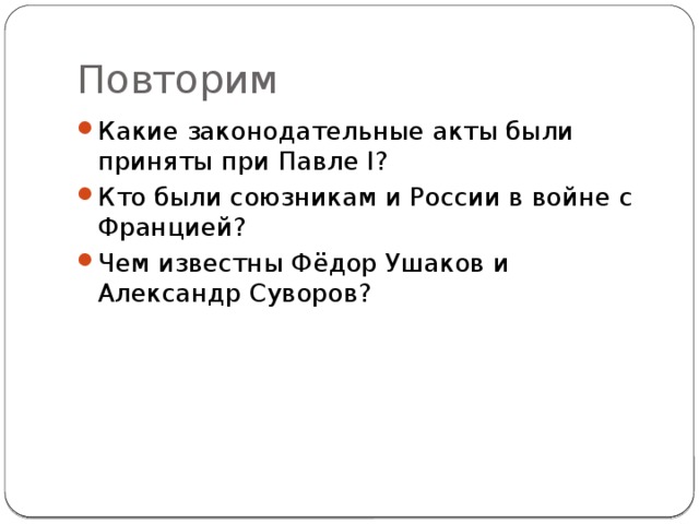 Повторим