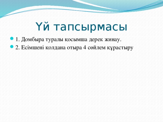 Үй тапсырмасы 1. Домбыра туралы қосымша дерек жинау. 2. Есімшені қолдана отыра 4 сөйлем құрастыру