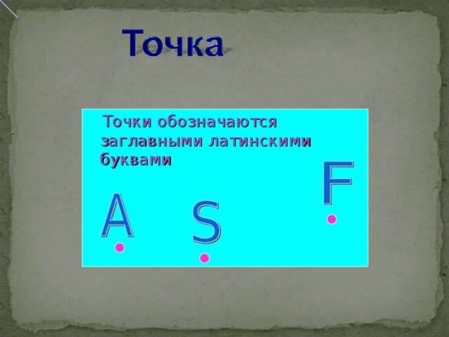 Точки обозначаются заглавными латинскими буквами