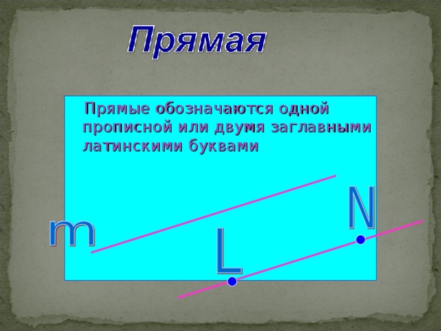 Прямые обозначаются одной прописной или двумя заглавными латинскими буквами