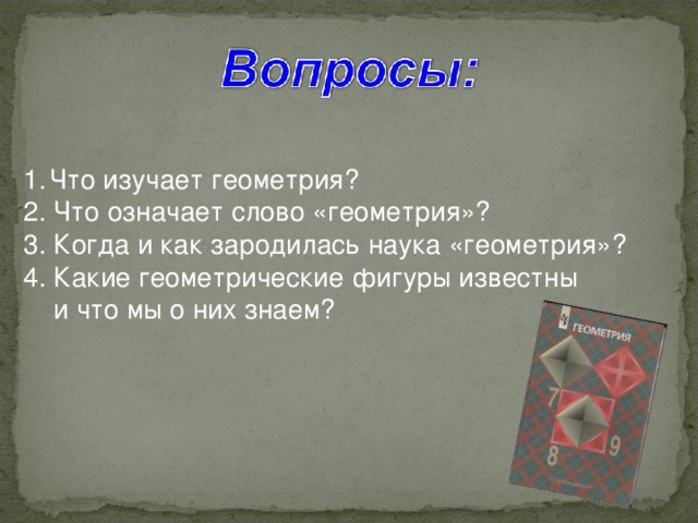 Что изучает геометрия?