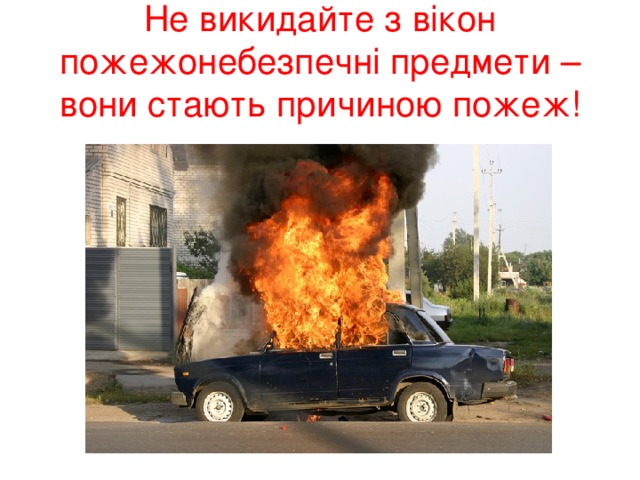 Не викидайте з вікон пожежонебезпечні предмети – вони стають причиною пожеж!