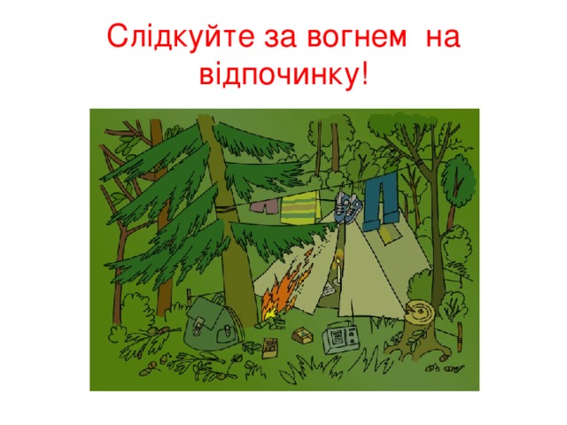 Слідкуйте за вогнем на відпочинку!