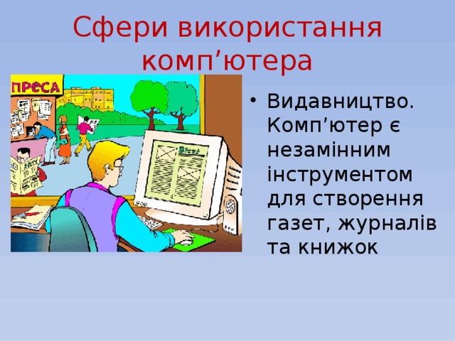 Сфери використання комп’ютера