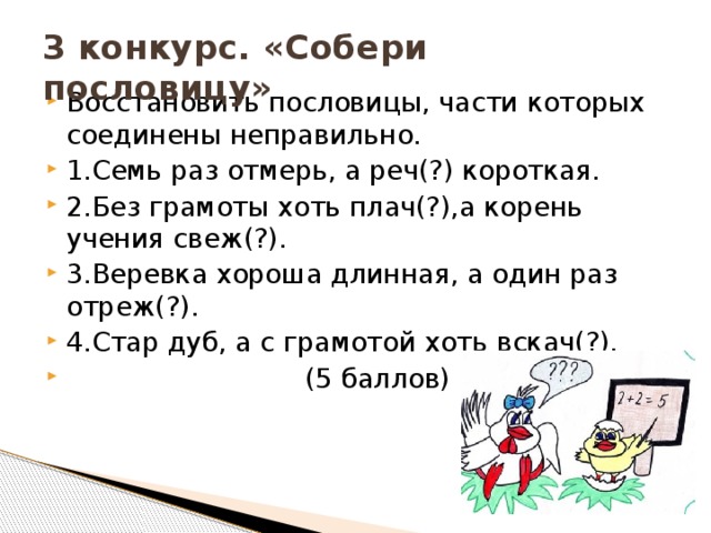 3 конкурс. «Собери пословицу»