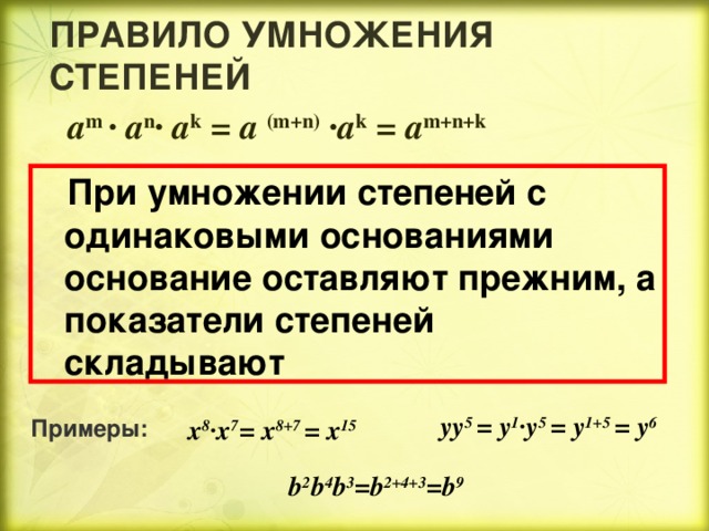 Перемножение степеней. При умножении степеней с одинаковыми основаниями. Правило умножения степеней. Умножение степеней с одинаковым основанием. Правило умножения степеней с одинаковыми основаниями.