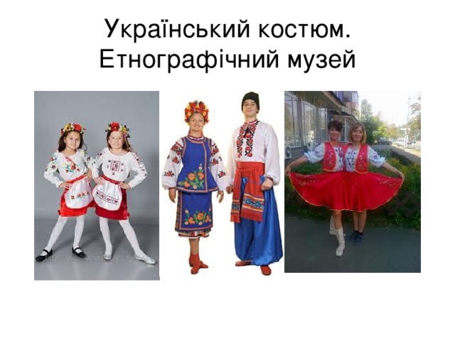 Український костюм. Етнографічний музей