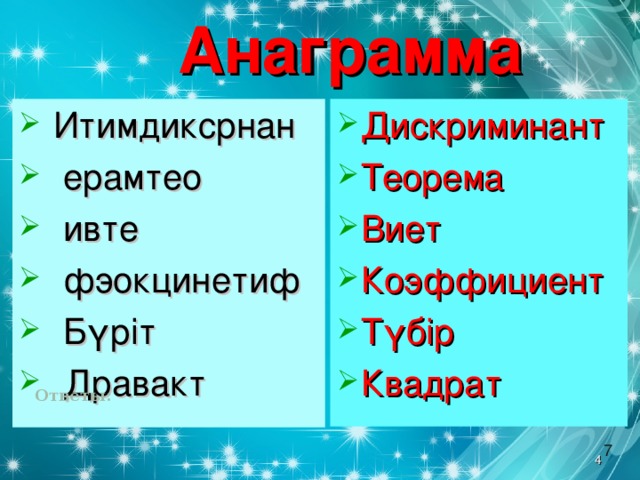 Анаграмма Дискриминант Теорема Виет Коэффициент Т үбір Квадрат  Итимдиксрнан  ерамтео  ивте  фэокцинетиф  Бүріт  Дравакт   Ответы: 7