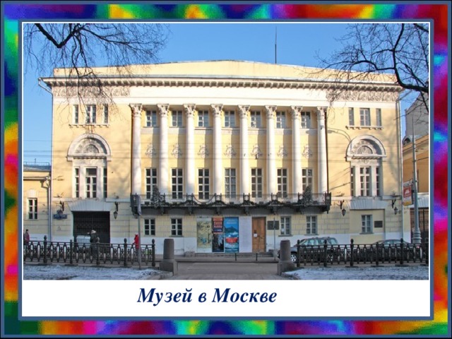 Музей в Москве