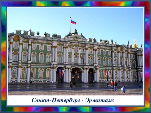 Санкт-Петербург - Эрмитаж