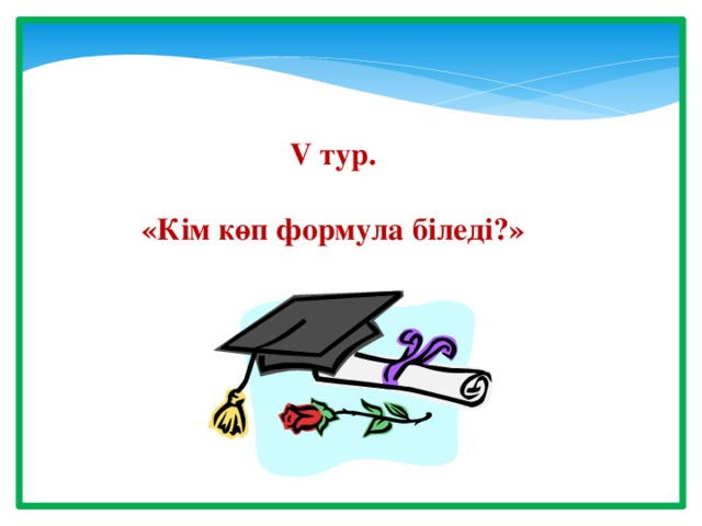 V тур.  «Кім көп формула біледі?»