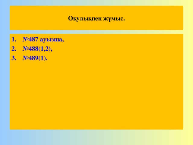 Оқулықпен жұмыс. № 487 ауызша, № 488(1,2), № 489(1).