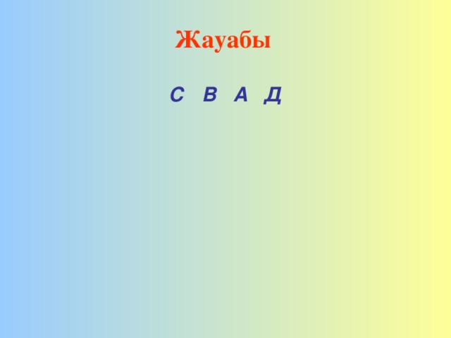 Жауабы С В А Д