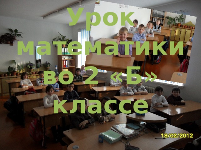 Урок математики во 2 «Б» классе   учитель Некрасова А.В.