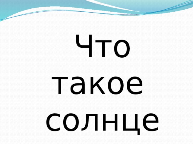 Что такое солнце