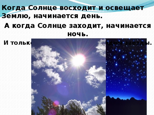 Над россией никогда не заходит солнце почему. Когда заходит солнце. Ночь наступила, солнце зашло,. Когда будет солнце. Солнце зашло начинается день.