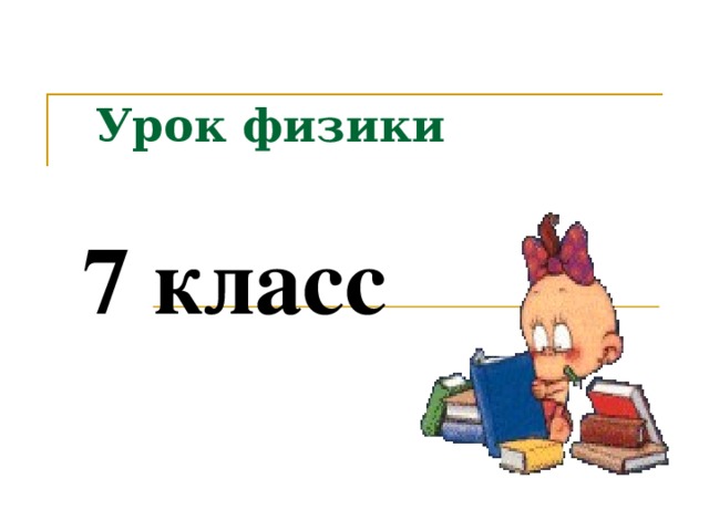 Урок физики 7 класс