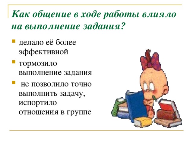 Как общение в ходе работы влияло на выполнение задания?