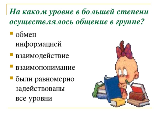 На каком уровне в большей степени осуществлялось общение в группе?