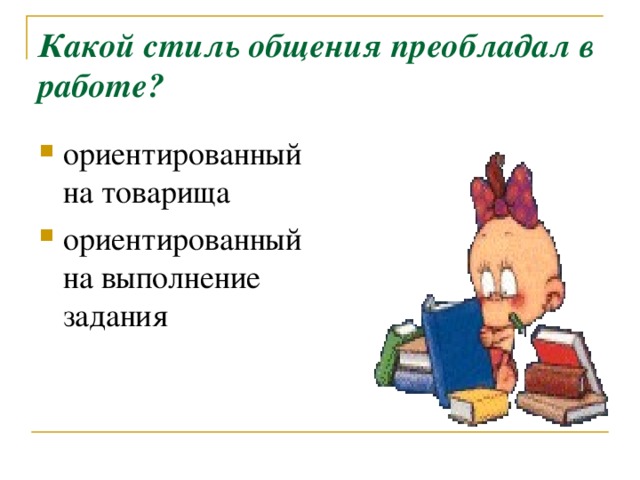 Какой стиль общения преобладал в работе?