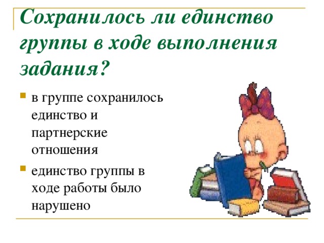 Сохранилось ли единство группы в ходе выполнения задания?