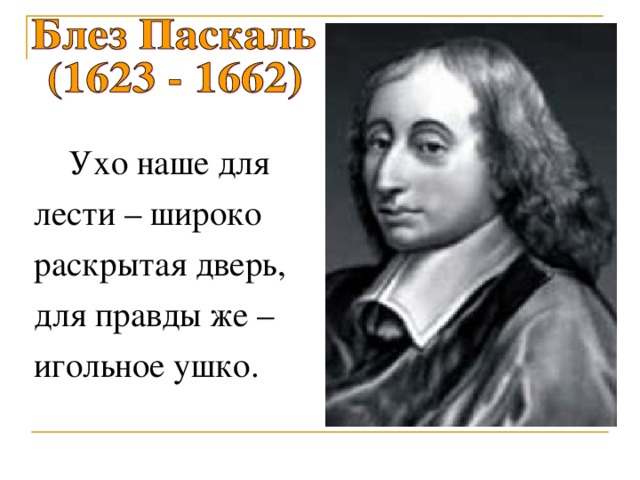 Ухо наше для лести – широко раскрытая дверь, для правды же – игольное ушко. 