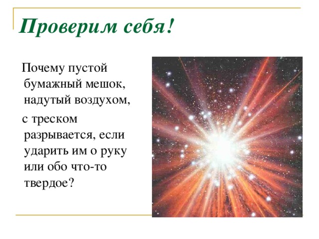 Проверим себя!  Почему пустой бумажный мешок, надутый воздухом,  с треском разрывается, если ударить им о руку или обо что-то твердое?