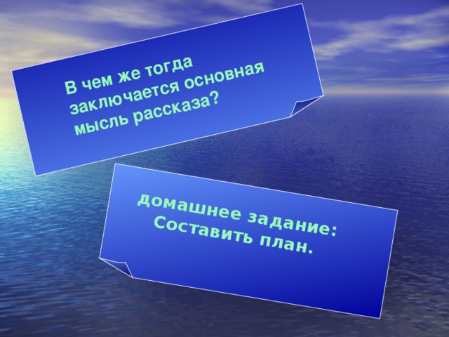 В чем же тогда заключается основная мысль рассказа? домашнее задание: Составить план.