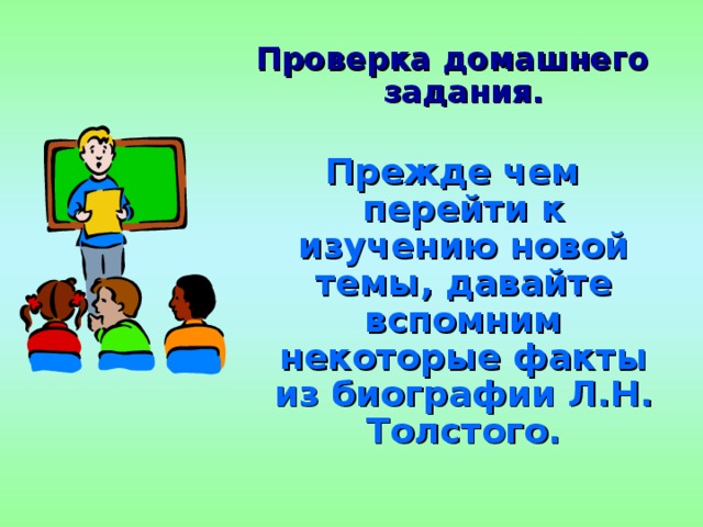 Проверка домашнего задания.   Проверка домашнего задания.   Прежде чем перейти к изучению новой темы, давайте вспомним некоторые факты из биографии Л.Н. Толстого.