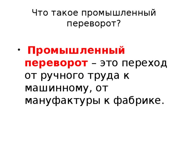 Что такое промышленный переворот?