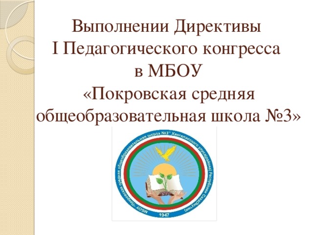 Выполнении Директивы  I Педагогического конгресса  в МБОУ  «Покровская средняя общеобразовательная школа №3»