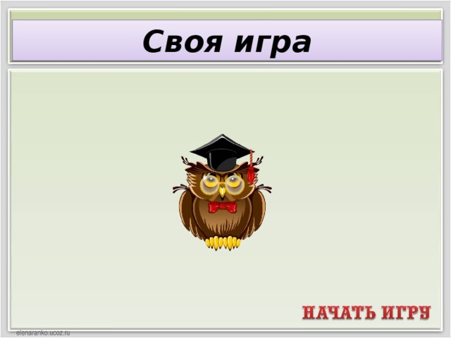 Своя игра