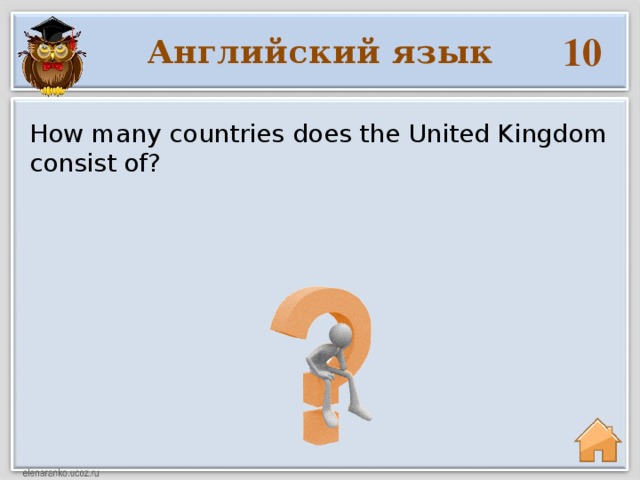 10 Английский язык How many countries does the United Kingdom consist of?