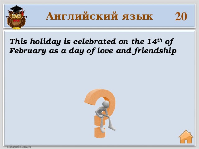 20 Английский язык This holiday is celebrated on the 14 th of February as a day of love and friendship