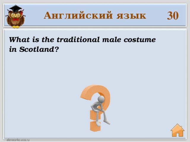 30 Английский язык What is the traditional male costume in Scotland?