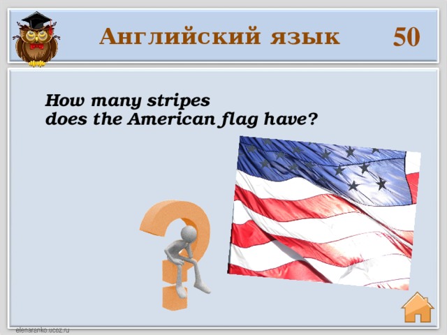 50 Английский язык How many stripes does the American flag have?