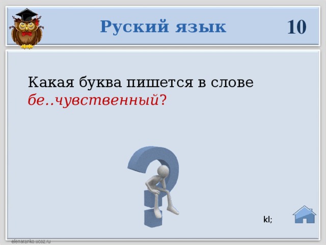 10 Руский язык Какая буква пишется в слове бе..чувственный ?  kl;