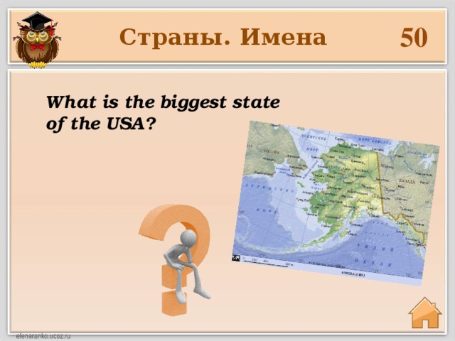 50 Страны. Имена What is the biggest state of the USA?